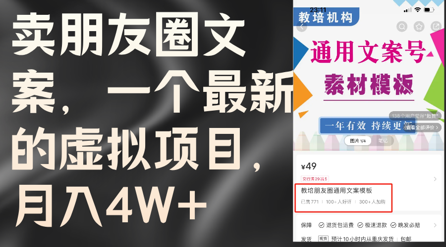 （11886期）卖朋友圈文案，一个最新的虚拟项目，月入4W+（教程+素材）-聊项目