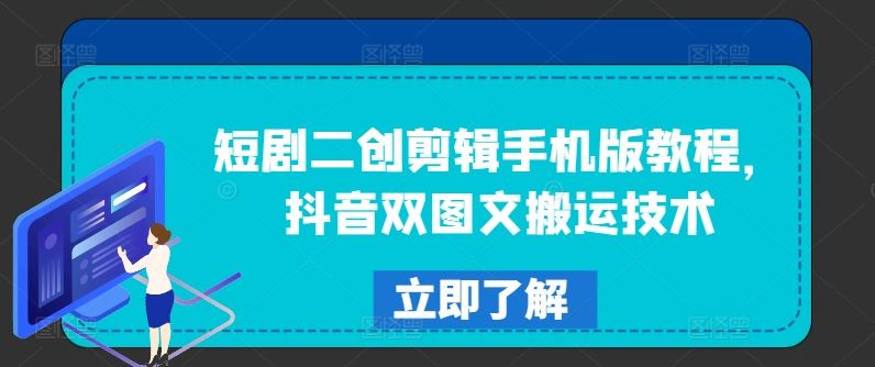 短剧二创剪辑手机版教程，抖音双图文搬运技术-聊项目