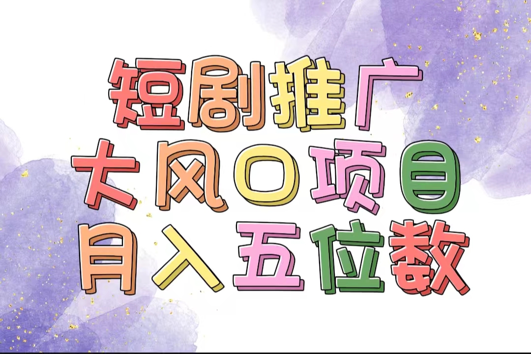 （11879期）拥有睡眠收益的短剧推广大风口项目，十分钟学会，多赛道选择，月入五位数-聊项目