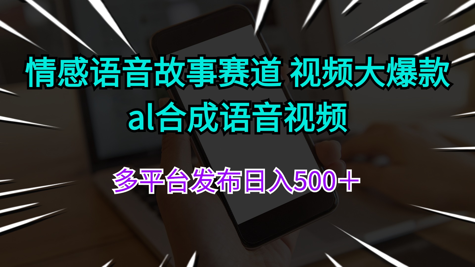 （11880期）情感语音故事赛道 视频大爆款 al合成语音视频多平台发布日入500＋-聊项目