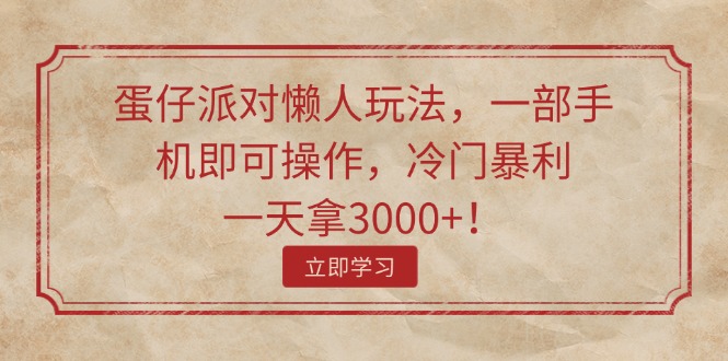 （11867期）蛋仔派对懒人玩法，一部手机即可操作，冷门暴利，一天拿3000+！-聊项目