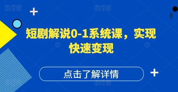 短剧解说0-1系统课，如何做正确的账号运营，打造高权重高播放量的短剧账号，实现快速变现-聊项目