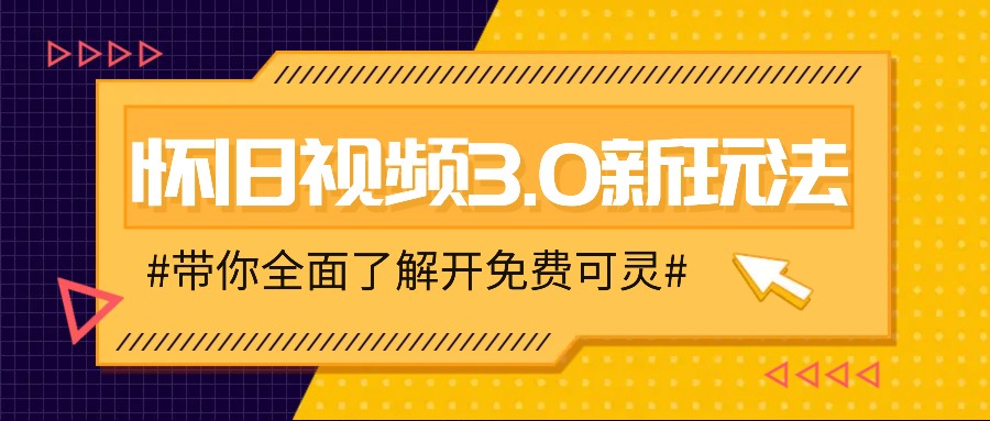 怀旧视频3.0新玩法，穿越时空怀旧视频，三分钟传授变现诀窍【附免费可灵】-聊项目