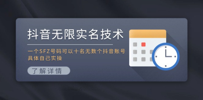 抖音无限实名技术：一个SFZ号码可以十名无数个抖音账号，具体自己实操-聊项目