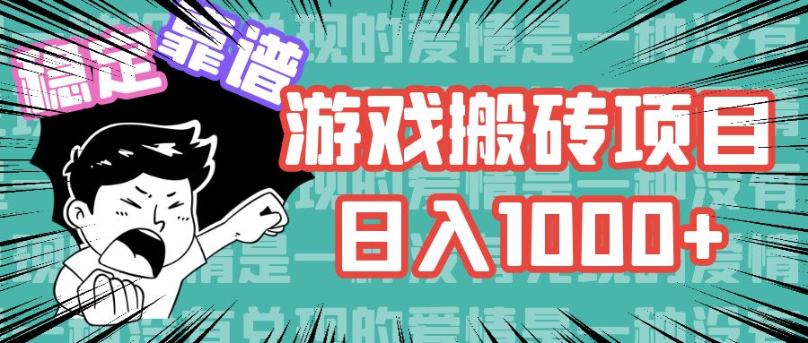 （11900期）游戏自动搬砖项目，日入1000+ 可多号操作-聊项目