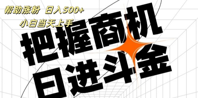 （11902期）帮助涨粉，日入500+，覆盖抖音快手公众号客源广，小白可以直接上手-聊项目