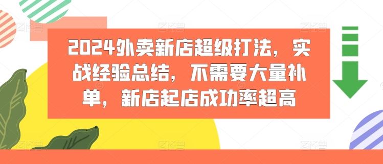 2024外卖新店超级打法，实战经验总结，不需要大量补单，新店起店成功率超高-聊项目