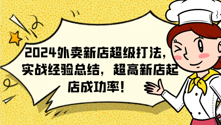 2024外卖新店超级打法，实战经验总结，超高新店起店成功率！-聊项目