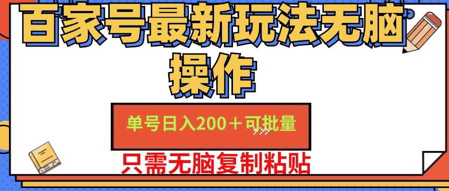 （11909期）百家号 单号一天收益200+，目前红利期，无脑操作最适合小白-聊项目