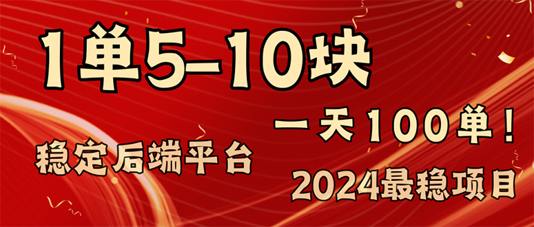 （11915期）2024最稳赚钱项目，一单5-10元，一天100单，轻松月入2w+-聊项目