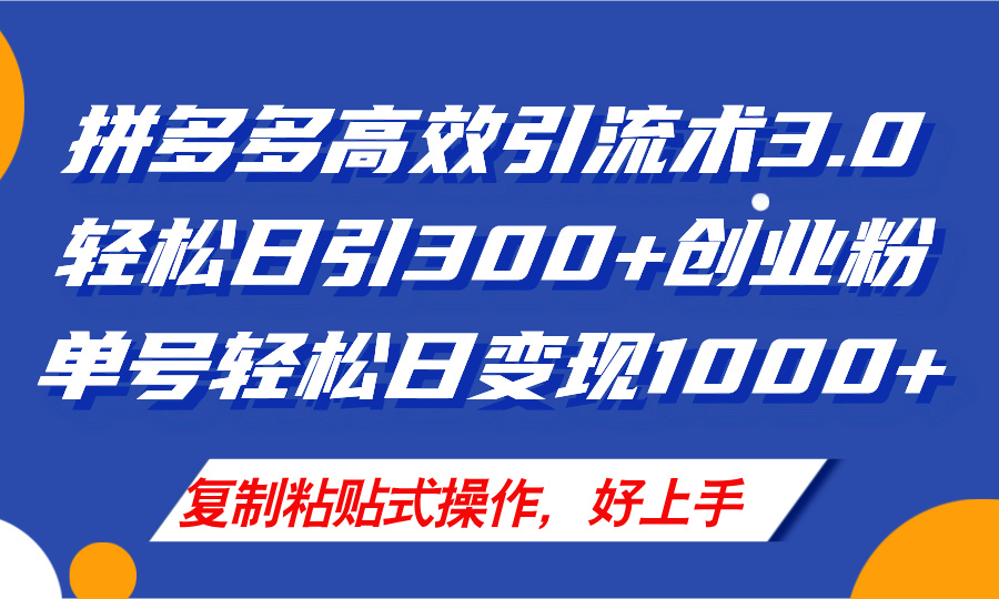 （11917期）拼多多店铺引流技术3.0，日引300+付费创业粉，单号轻松日变现1000+-聊项目