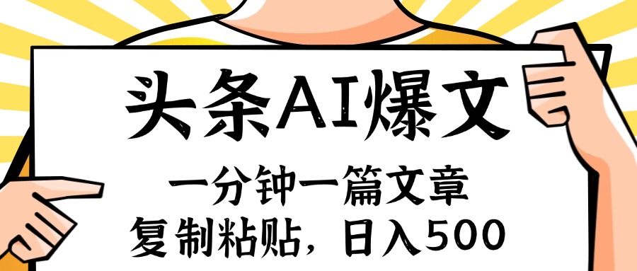 （11919期）手机一分钟一篇文章，复制粘贴，AI玩赚今日头条6.0，小白也能轻松月入…-聊项目