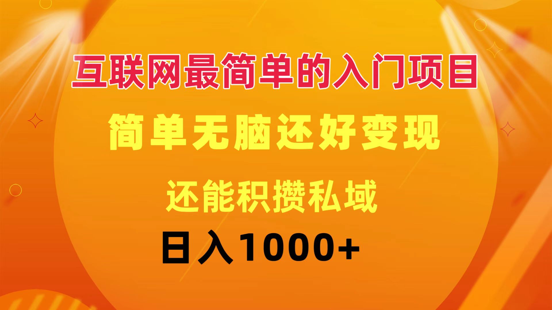 （11922期）互联网最简单的入门项目：简单无脑变现还能积攒私域一天轻松1000+-聊项目