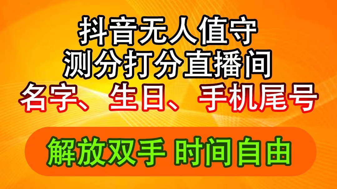 （11924期）抖音撸音浪最新玩法，名字生日尾号打分测分无人直播，日入2500+-聊项目