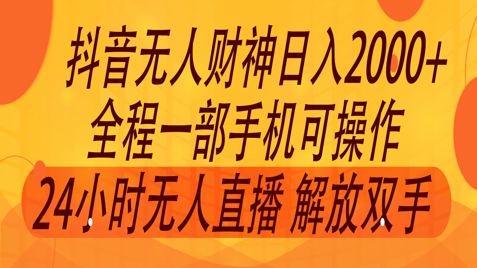 2024年7月抖音最新打法，非带货流量池无人财神直播间撸音浪，单日收入2000+-聊项目