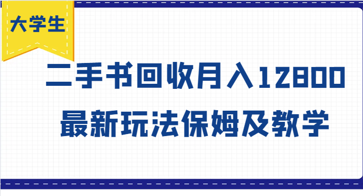 大学生创业风向标，二手书回收月入12800，最新玩法保姆及教学-聊项目