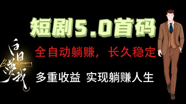 全自动元点短剧掘金分红项目，正规公司，管道收益无上限！轻松日入300+-聊项目