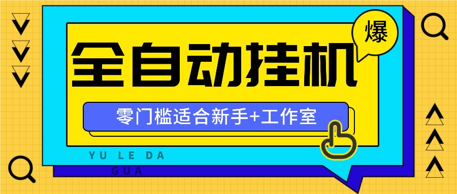 全自动薅羊毛项目，零门槛新手也能操作，适合工作室操作多平台赚更多-聊项目