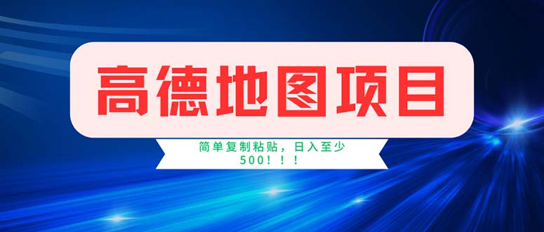 （11928期）高德地图项目，一单两分钟4元，操作简单日入500+-聊项目