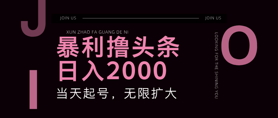 （11929期）暴力撸头条，单号日入2000+，可无限扩大-聊项目