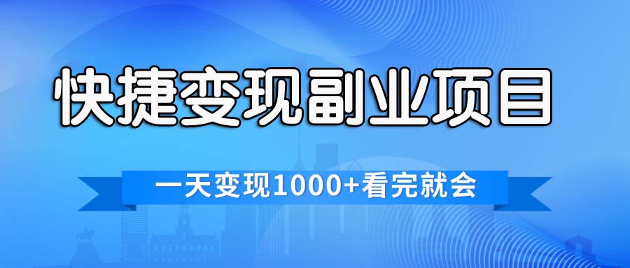 （11932期）快捷变现的副业项目，一天变现1000+，各平台最火赛道，看完就会-聊项目