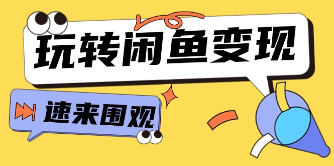 （11933期）从0到1系统玩转闲鱼变现，教你核心选品思维，提升产品曝光及转化率-15节-聊项目