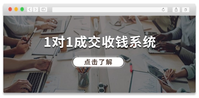 （11936期）1对1成交 收钱系统，十年专注于引流和成交，全网130万+粉丝-聊项目