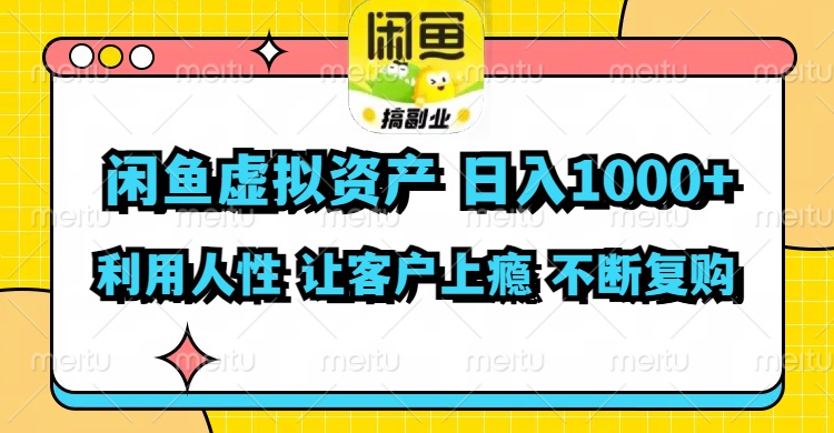 （11961期）闲鱼虚拟资产  日入1000+ 利用人性 让客户上瘾 不停地复购-聊项目