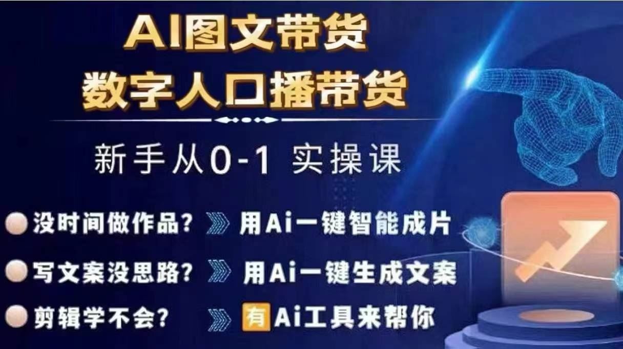 Ai图文带货+数字人口播带货，从0~1实操体系课-聊项目