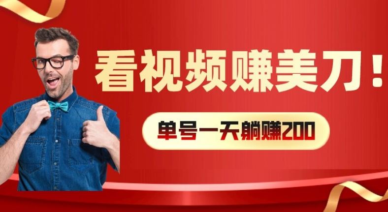 看视频赚美刀：每小时40+，多号矩阵可放大收益【揭秘】-聊项目