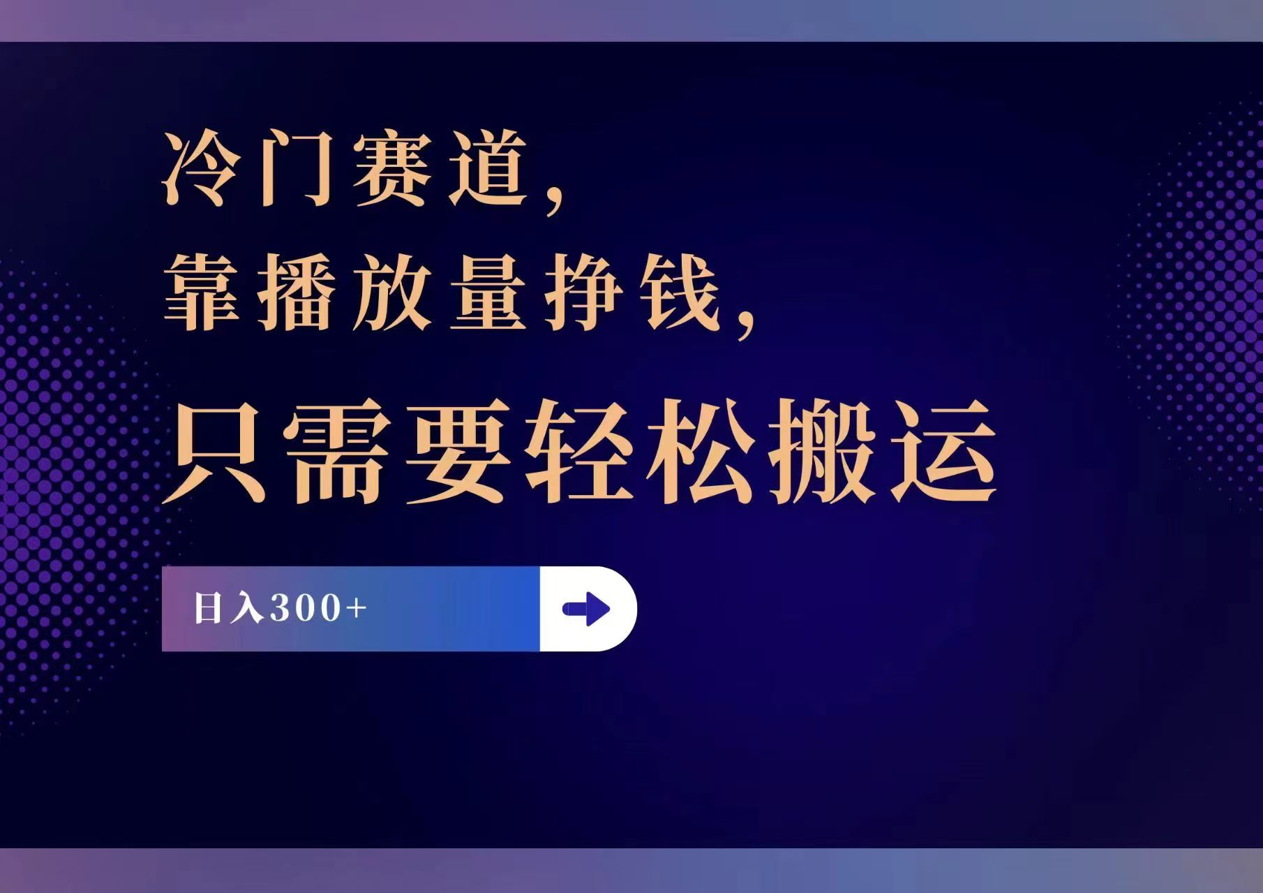 （11965期）冷门赛道，靠播放量挣钱，只需要轻松搬运，日赚300+-聊项目