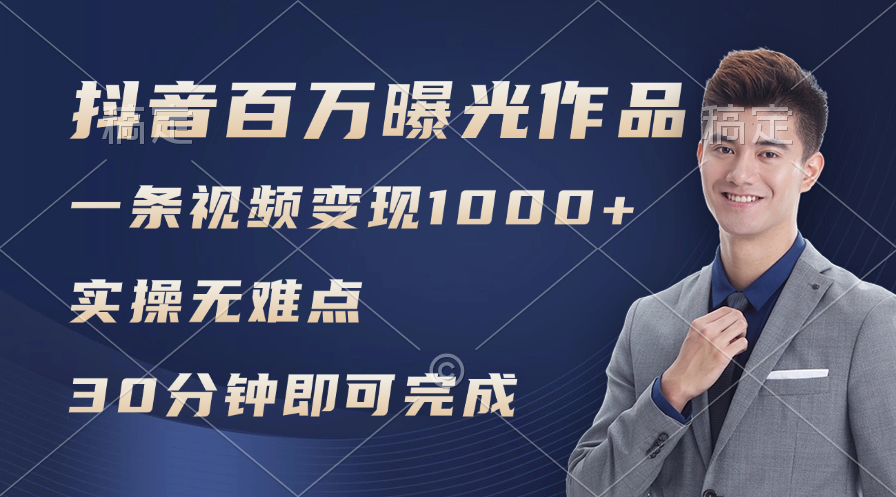 （11967期）抖音百万浏览日均1000+，变现能力超强，实操无难点-聊项目