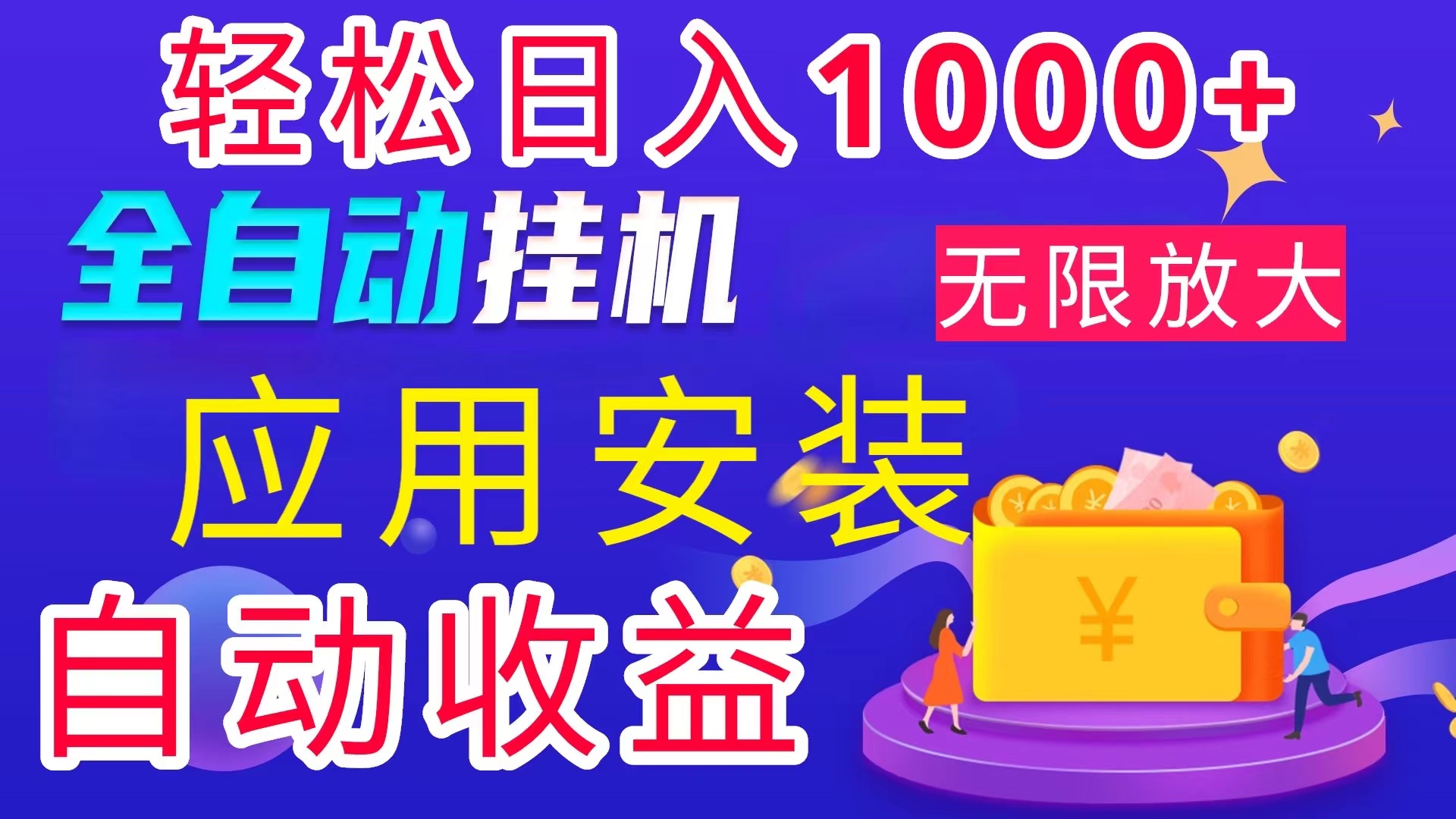 （11984期）全网最新首码电脑挂机搬砖，绿色长期稳定项目，轻松日入1000+-聊项目