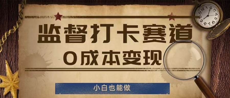 监督打卡赛道，0成本变现，小白也可以做【揭秘】-聊项目