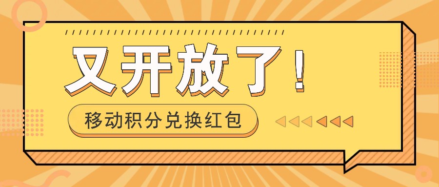 移动积分兑换红包又开放了！，发发朋友圈就能捡钱的项目，，一天几百-聊项目