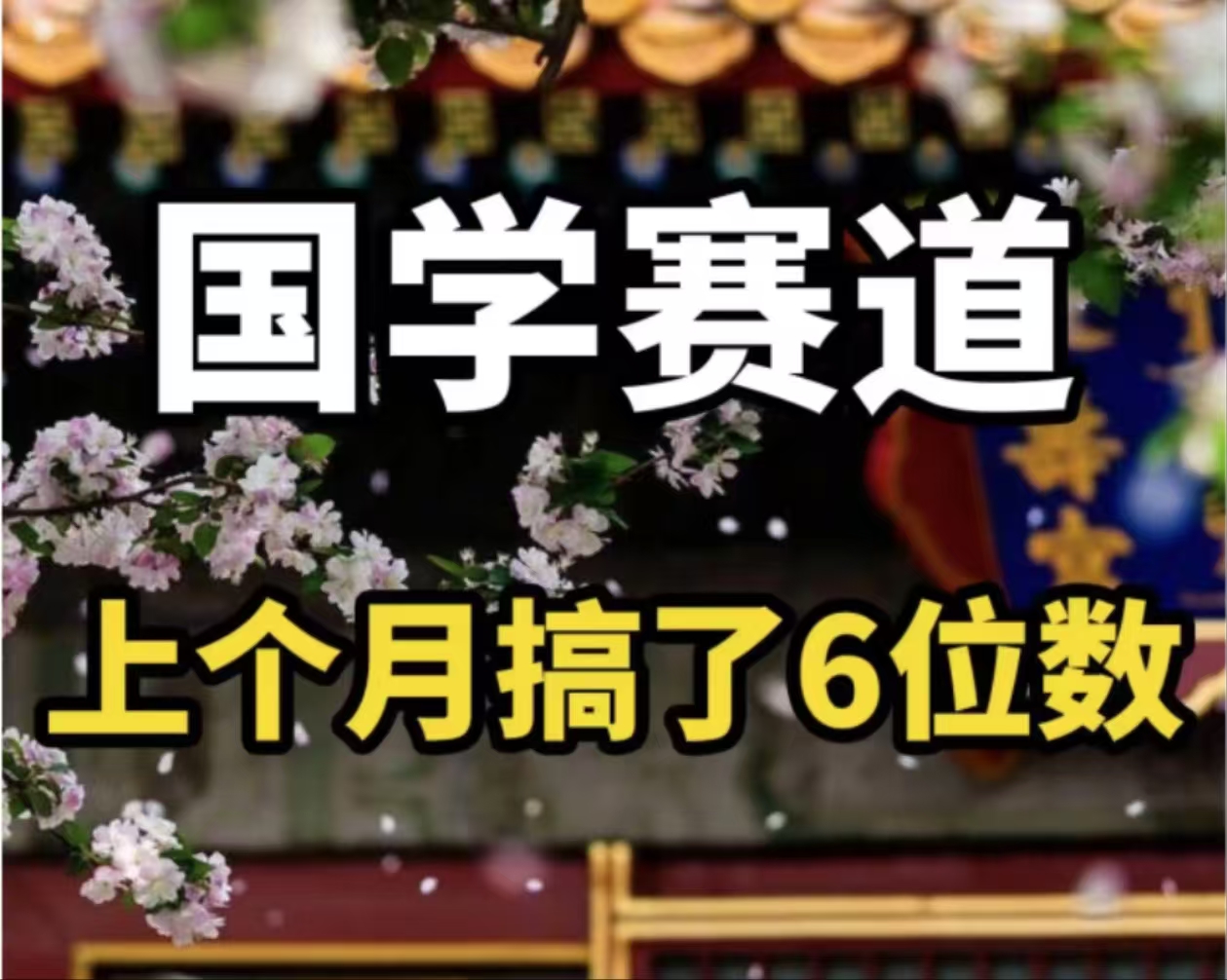 （11992期）AI国学算命玩法，小白可做，投入1小时日入1000+，可复制、可批量-聊项目