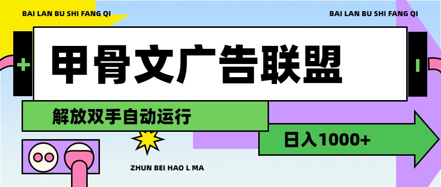 （11982期）甲骨文广告联盟解放双手日入1000+-聊项目