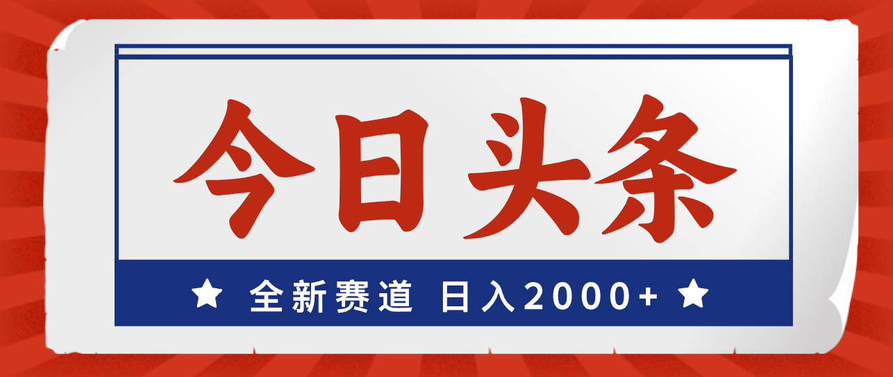 （12001期）今日头条，全新赛道，小白易上手，日入2000+-聊项目