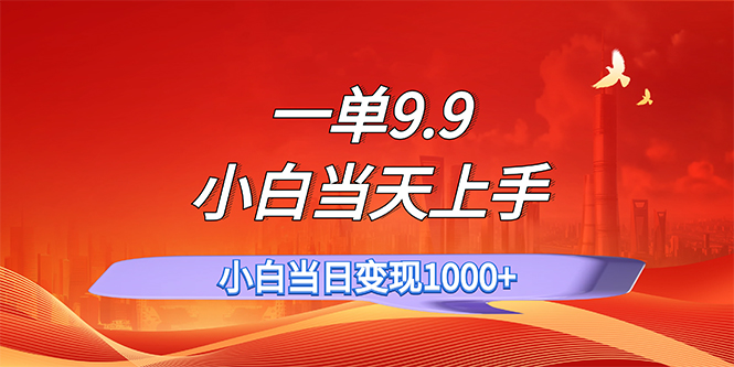 （11997期）一单9.9，一天轻松上百单，不挑人，小白当天上手，一分钟一条作品-聊项目