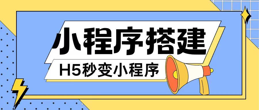 小程序搭建教程网页秒变微信小程序，不懂代码也可上手直接使用【揭秘】-聊项目