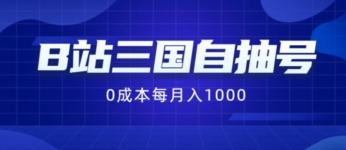 B站三国自抽号项目，0成本纯手动，每月稳赚1000【揭秘】-聊项目