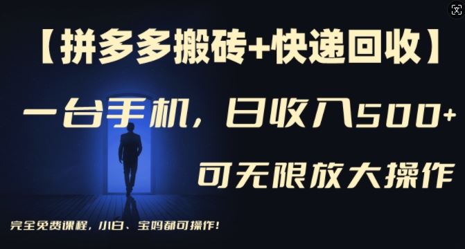 【拼多多搬砖+快递回收】一台手机，日入500+，多号矩阵收益无上限，小白宝妈都可操作-聊项目