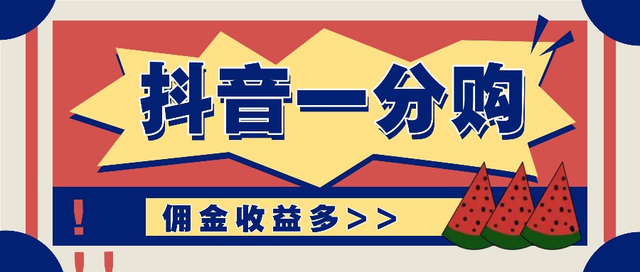 抖音一分购项目玩法实操教学，0门槛新手也能操作，一天赚几百上千-聊项目