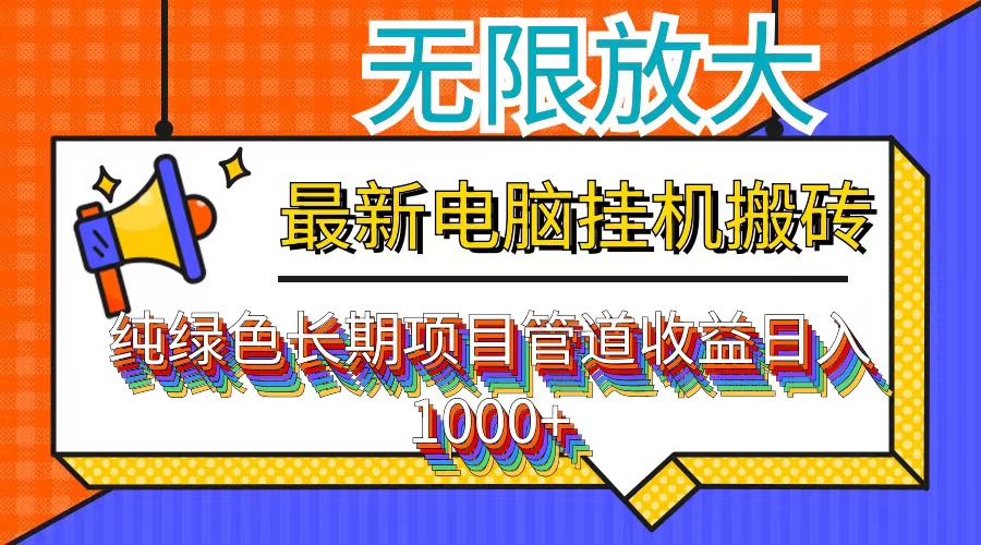 （12004期）最新电脑挂机搬砖，纯绿色长期稳定项目，带管道收益轻松日入1000+-聊项目