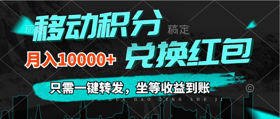 （12005期）移动积分兑换， 只需一键转发，坐等收益到账，0成本月入10000+-聊项目