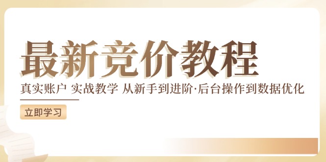 （12012期）竞价教程：真实账户 实战教学 从新手到进阶·后台操作到数据优化-聊项目