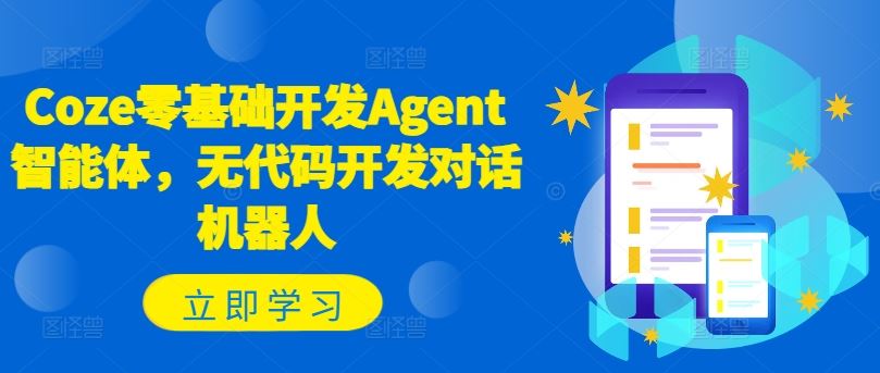 Coze零基础开发Agent智能体，无代码开发对话机器人-聊项目