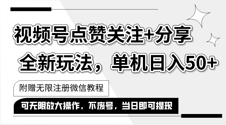 （12015期）抖音视频号最新玩法,一键运行，点赞关注+分享，单机日入50+可多号运行…-聊项目