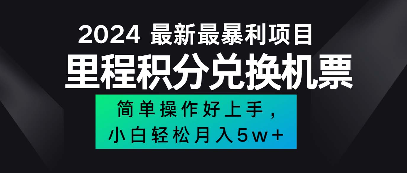 （12016期）2024最新里程积分兑换机票，手机操作小白轻松月入5万++-聊项目