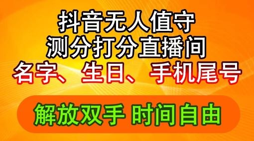 2024年抖音撸音浪新玩法：生日尾号打分测分无人直播，每日轻松赚2500+【揭秘】-聊项目